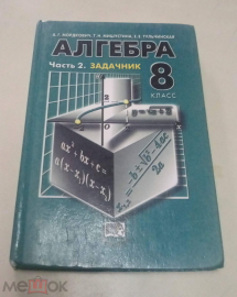 Книга СССР 2004 г. Алгебра Учебник Задачник 8 класс Мордкович часть 2