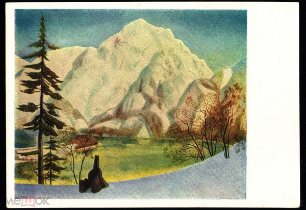 Открытка СССР 1963 г. Картина Вид с Лисьего острова, зимой. Аляска худ. Рокуэлл Кент чистая К004-6