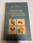 Книга 1980 Исправление недостатков произношения у школьников: Пособие для логопедов Рождественская