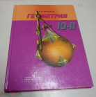 Книга учебник Погорелов А. В. Геометрия. 10-11 класс