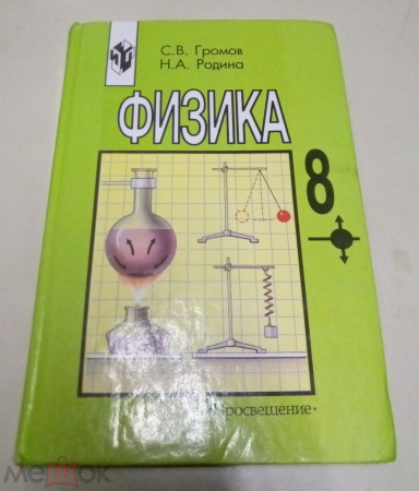 Книга СССР 2002 г. Учебник Физика 10 класс Громов. Родина