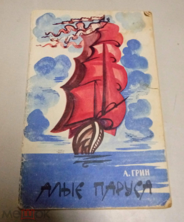 Книга "Алые паруса". Александр Грин, 1971 год, СССР