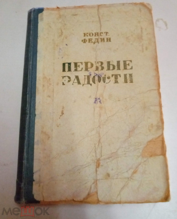 Книга СССР Федин К. "Первые радости" Роман 1953