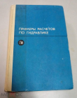 Книга ПРИМЕРЫ РАСЧЁТОВ ПО ГИДРАВЛИКЕ 1977 ГОД