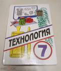 Книга 2001 г. Технология для учащихся 7 класса Симоненко, Табурчак, Синица и др