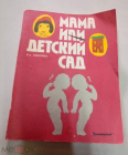 Книга 1990 г. Мама или детский сад: Книга для воспитателей детского сада и родителей. Л.А.Никитина.