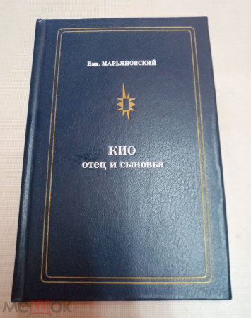 Книга СССР Кио отец и сыновья " Виктор Марьяновский 1984 год