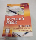 Книга Сенина Н. А. Русский язык. Подготовка к ЕГЭ-2009. Вступительные испытания