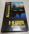 Книга Аксёнов Я не колдун, я знахарь 1997 г изд.