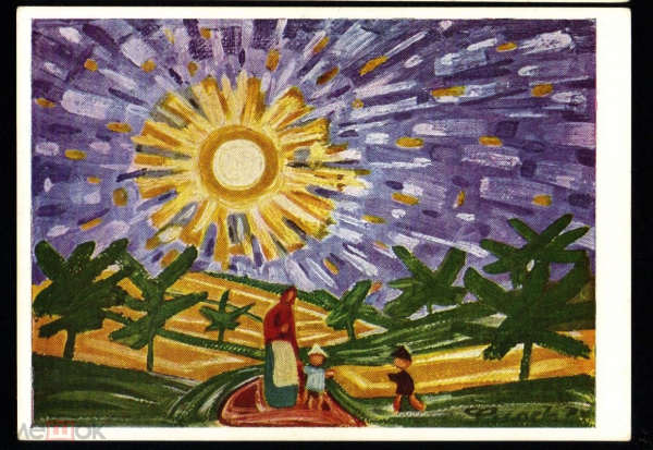 Открытка Чехия 1960-е г. Картина Мать с детьми, пейзаж, дорога, Солнце худ. Чапек, Йозеф К004-5