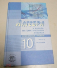 Книга СССР 2010 г. Алгебра и начало анализа Учебник Задачник 10 класс часть 2