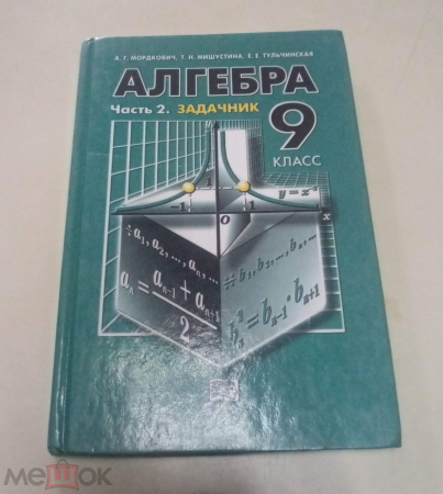 Книга СССР 2004 г. Алгебра Учебник Задачник 9 класс Мордкович часть 2