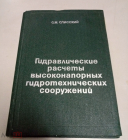 Книга 1979 г. Гидравлические рассчёты высоконапорных гидротехнических сооружений Слисский