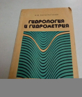 Книга 1980 г. Гидрология и гидрометрия / Н.М. Константинов Константинов Н.М
