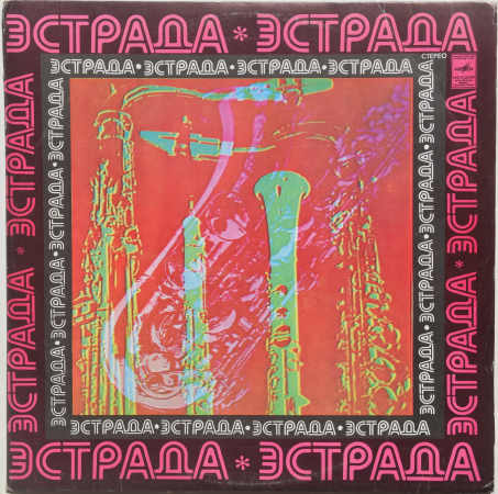 Сборник "Цыганские Песни. Пластинка 2" 1980 Lp  