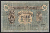  1918г Минераловодское Городское Самоуправление 50 рублей 