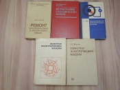 5 книг электрические машины ремонт неисправности трансформаторы машиностроение промышленность СССР
