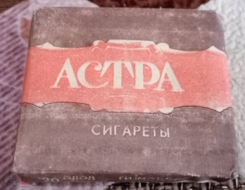 Пачка от сигарет Астра СССР Бакинский табачный комбинат Красный октяюрь