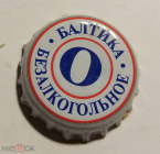 Пробка кронен 2000-е г. Пиво Балтика 0 безалкогольное , разновидность большие кружки