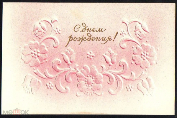 Открытка СССР 1950-е. С днем рождения. Цветы, тиснение двойная 2 чистая