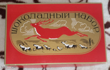 Коробка от конфет Шоколадный набор. Ф - ка Красный Октябрь