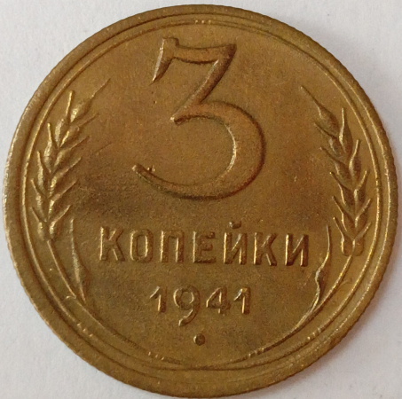 3 копейки 1941 год , Разновидность: Федорин-74, Отлиное состояние для этого года _171_ 