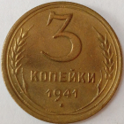 3 копейки 1941 год , Разновидность: Федорин-74, Отлиное состояние для этого года _171_ 
