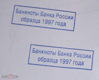 Оснастка печать с оттиском кассира - Банкноты Банка России образца 1997 года