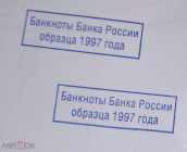Оснастка печать с оттиском кассира - Банкноты Банка России образца 1997 года