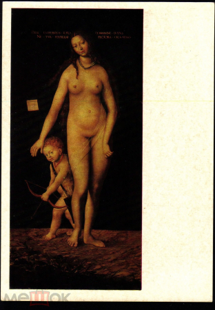 Открытка СССР 1972 г. Картина Венера с Амуром худ. Лукас Кранах Старший живопись, чистая К005-4