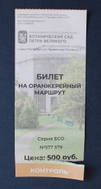 Билет ботанический сад Петра Великого 2023 Санкт-Петербург