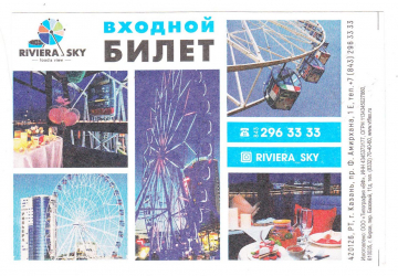 Билет Колесо обозрения Riviera Sky Казань 2023 взрослый