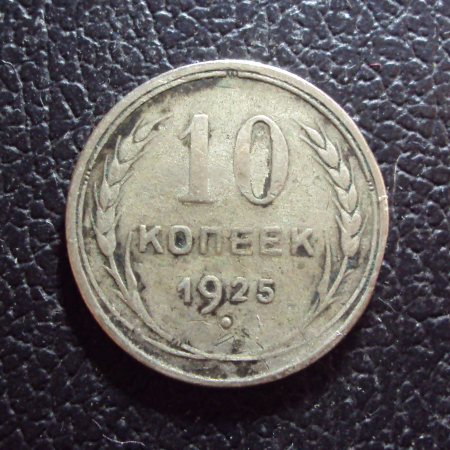 СССР 10 копеек 1925 год.