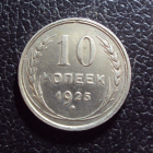 СССР 10 копеек 1925 год 1.
