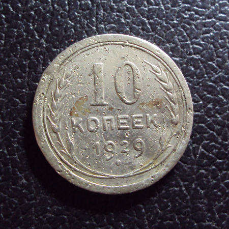 СССР 10 копеек 1929 год.