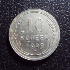 СССР 10 копеек 1929 год 1.