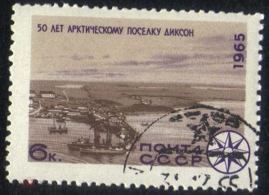 Марка СССР 1965 г. 50 лет арктическому поселку Диксон ГАШ