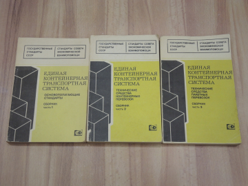 3 книги единая контейнерная транспортная система государственные стандарты госстандарт ГОСТ СССР