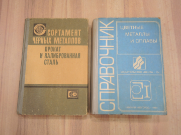 2 книги цветные металлы сплавы металлургия сортамент черных металлов металл ГОСТ СССР