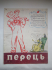 журнал Перец на украинском языке 1959г. №20