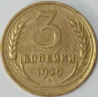 3 копейки 1929 год, Федорин-18, Коллекционный экземпляр! _171_