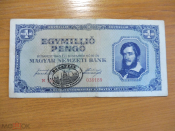 Венгрия 1 миллион пенго 1945 с надпечаткой (2)