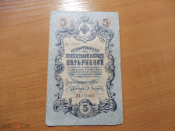 Россия 5 рублей 1909 Шипов - Афанасьев НК 150065