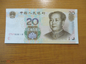 Китай 20 юаней 2005