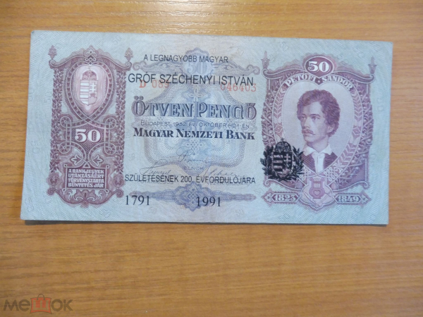 Венгрия 50 пенго 1932 с надпечаткой