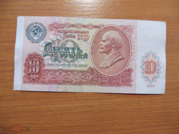 РФ 10 рублей 1991 серия ГО