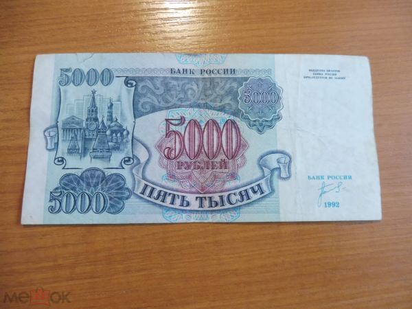 РФ 5000 рублей 1992 БЕ 0588064 Звезды вправо Надрыв
