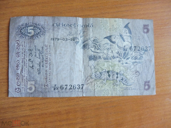 Цейлон 5 рупий 1979