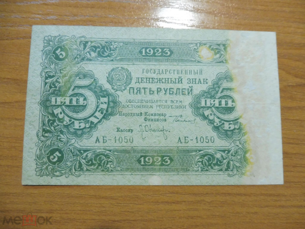 РСФСР 5 рублей 1923