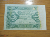 РСФСР 5 рублей 1923